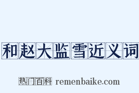 和赵大监雪近义词是什么意思的图片